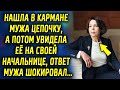 Нашла в кармане мужа цепочку, а потом увидела ее на своей начальнице, ответ мужа шокировал…