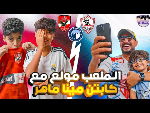 بودكاست اللعيبة ٣٢ مينا ماهر مذيع قناة الزمالك ضيف اللعيبة والملعب ولع فعلا مننا 