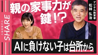 【プログラミング的思考】 家事の“手際の良さ”に通じる!?「ムダを省く」「頭を整理する」…将来役立つ思考力をお家で育む！親子でできる習得法【久保田智子のSHARE ＃22】