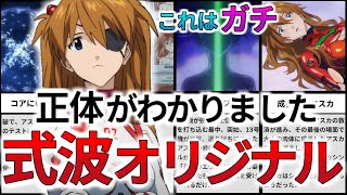 【式波タイプ】アスカのオリジナルの正体とシンエヴァンゲリオンにおける救済を解説・考察