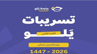 تسريبات تحصيلي 2026 منصة يلو الفترة الأولى الخميس 14 مايو مسائي (فيزياء) #تسريبات#يلو_للتحصيلي