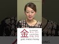 金 Kanji Meaning :jp: #shorts #Japanese
Show less