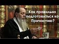 О подготовке к Причастию (прот. Владимир Головин)