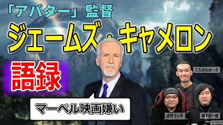 【爆笑】ジェームズ・キャメロン監督の発言を振り返ってみたらヤバかった【高橋ヨシキ てらさわホーク 柳下毅一郎 BLACKHOLE 切り抜き 映画批評 】