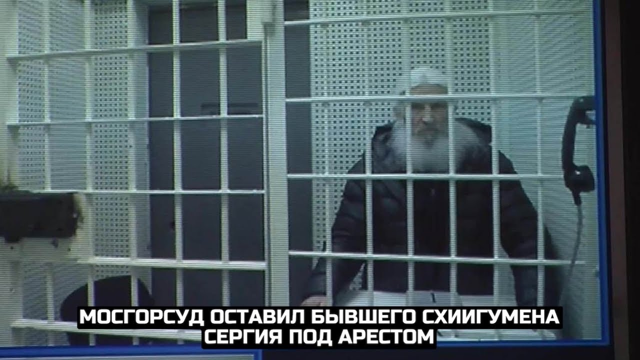 Мосгорсуд оставил бывшего схиигумена Сергия под арестом