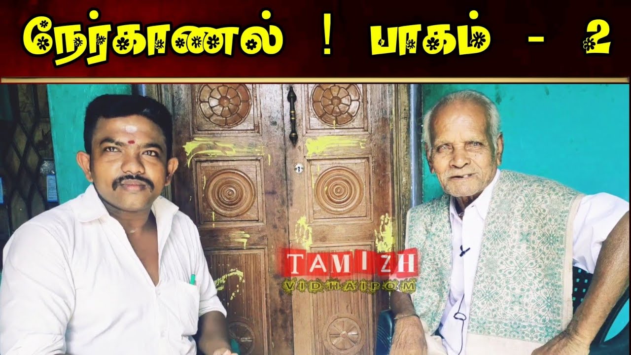 ஆம்பூர் அருணாச்சல புலவர் தாத்தாவுடன் ஓர் சிறப்பு நேர்காணல் ! பாகம் - 2 @TamilVidhaipom