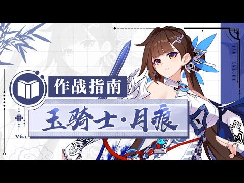 【崩壞3rd】德麗莎講解：「玉騎士·月痕」登場！轉瞬百年，盡歸一劍！