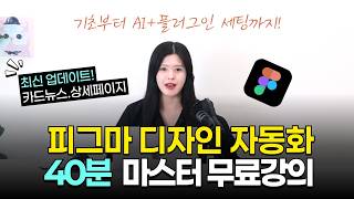 40분으로 끝내는 피그마 디자인 자동화, 진짜 쉽다! (초보도가능! 최신 AI 업데이트 버전)