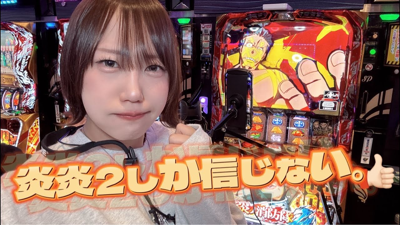 夏海のパチスロ放浪記！もう炎炎2しか信じない。新台？いいえ。炎炎です。自暴自棄生配信⑱4/26