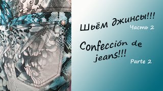 Шьём джинсы часть 2. Confección de jeans parte 2