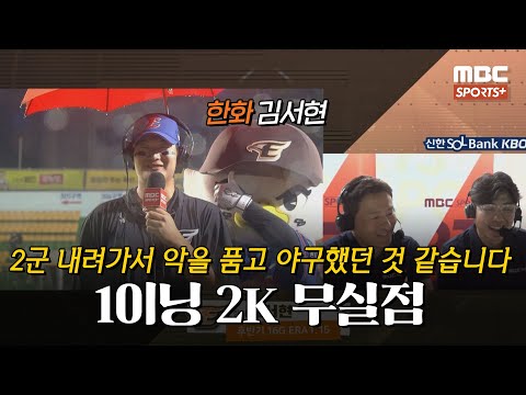 [#인터뷰] &amp;#39;1이닝 2K 무실점&amp;#39; 한화 김서현 ＂2군 내려가서 악을 품고 야구했던 것 같습니다＂ I #베이스볼투나잇 2024.08.20