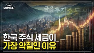 금투세! 부동산세력이 계획했다?