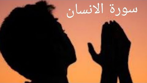 سورة الإنسان @