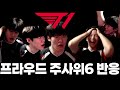 시즌 0경기 선수 등판과 프라우드 그 장면..! ㅣT1 그파 3일차