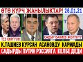 СРОЧНО! 😱 КУРСАН АСАНОВ КАРМАЛДЫ! САДЫР БАКИЕВ МЕНЕН ЖОЛУКТУ!