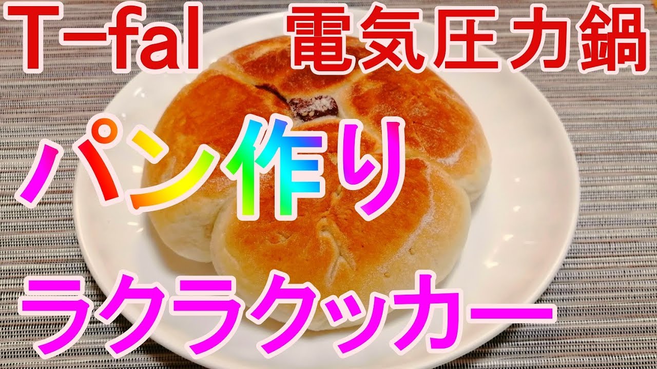 【ほったらかしパン作り】ティファール ホームベーカリー ほったらかしパン作り】ティファール ホームベーカリー