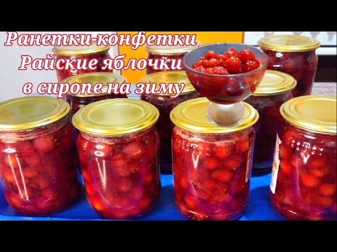 РАНЕТКИ-КОНФЕТКИ.РАЙСКИЕ ЯБЛОЧКИ В СИРОПЕ НА ЗИМУ.Проще Простого. #Одной_левой #Jam #apple #Shorts