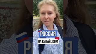 Китайский язык для НАЧИНАЮЩИХ | РОССИЯ на китайском