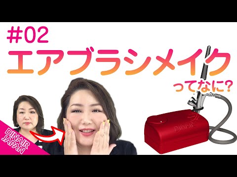 DINAIR JAPAN #02 エアブラシメイクってなに？ - YouTube