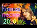 Вот Сборник Самые крутые песни Шансон! года 2020 💖 Топ песни года. 2020 💖 Новинки песни июль 2020