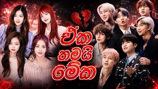 Eka thamai meka ( ඒක තමයි මේක ) BLACKPINK x BTS Sinhala Fmv || Korean mix sinhala song 🔥 #viralvideo