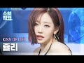 쇼챔직캠 4K KISS OF LIFE JULIE 키스오브라이프 쥴리 Lips Hips Kiss Show Champion EP 559 쇼챔직캠 4K KISS OF LIFE JULIE 키스오브라이프 쥴리 Lips Hips Kiss Show Champion EP 559