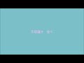 飴村乱数 (CV:白井 悠介) - Drops acoustic cover by 藍恩
