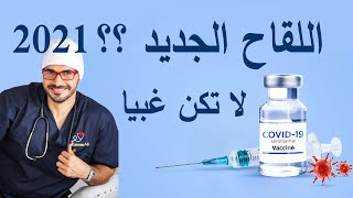 د. كريم علي 2021 : هل هذا اللقاح هو لقاح تقليدي كما عهدنا به؟ الحلقة الكاملةا