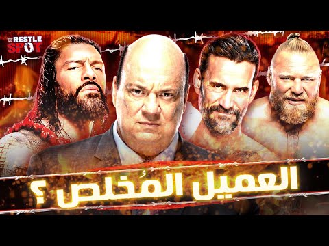 مين كان أكتر عميل مخلص لبول هيمان و هل هيمان كان مخلص لحد أصلا