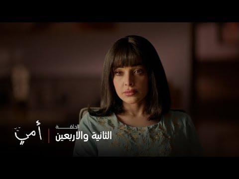 أمي الحلقة 42 أكو شرط واحد يخلي سهام تتنازل عن القضية كلها 