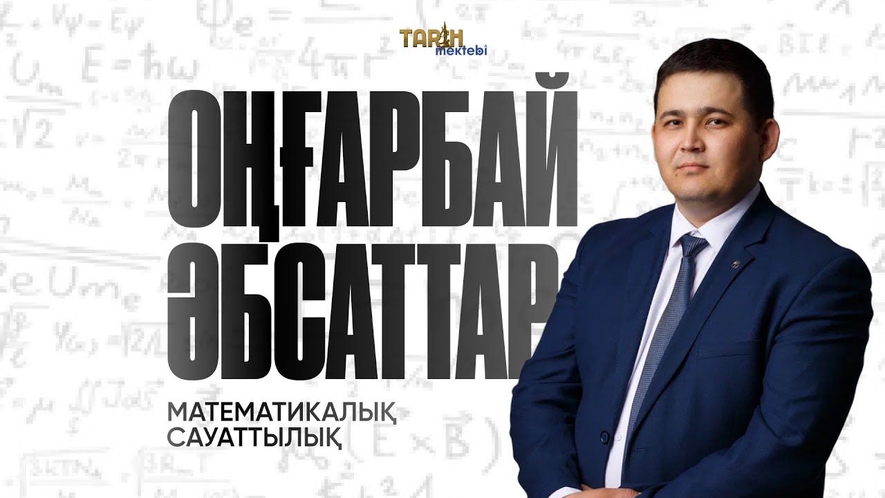 НҰСҚА ТАЛДАУ | МАТЕМАТИКАЛЫҚ САУАТТЫЛЫҚ | ҚАҢТАР ҰБТ 2026