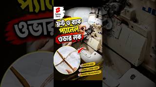 ফ্রন্ট ও ব্যাক প্যানেল ওভারলক | Jacket Sewing Process | Garments Work Shorts #shorts #garments