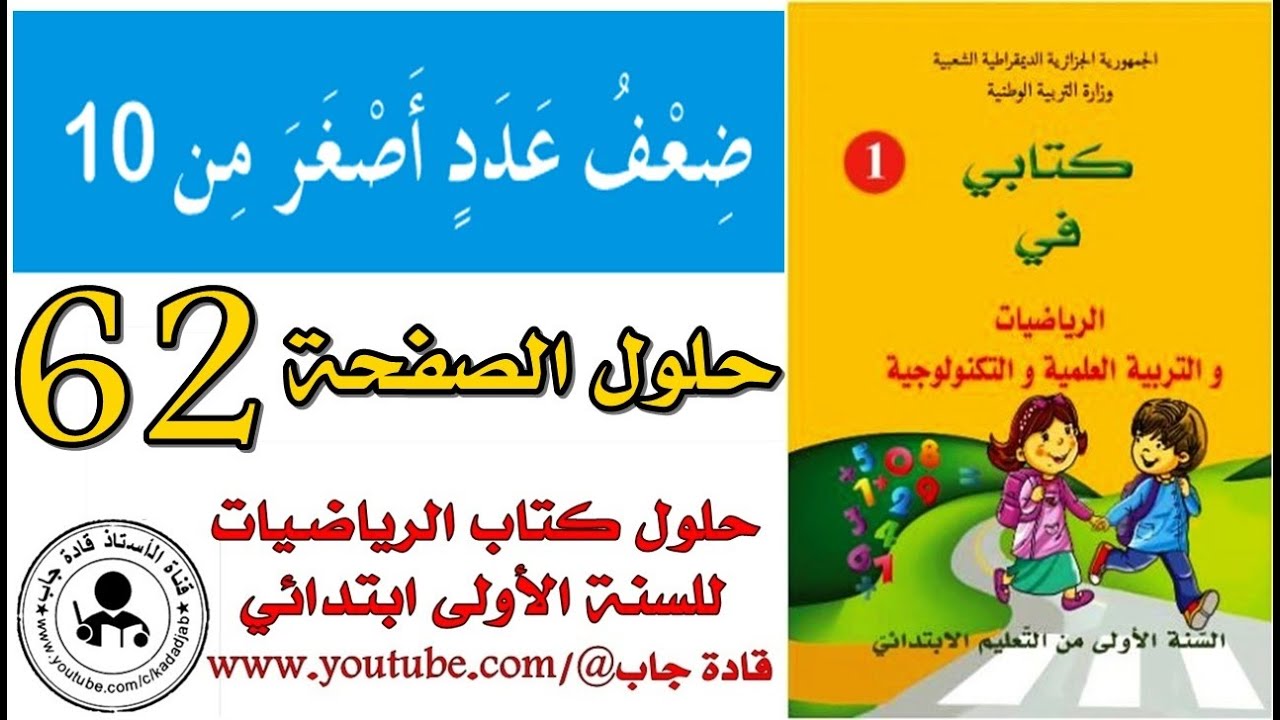 ضعف عدد أصغر من 10 الصفحة 62 كتاب الرياضيات للسنة الأولى ابتدائي