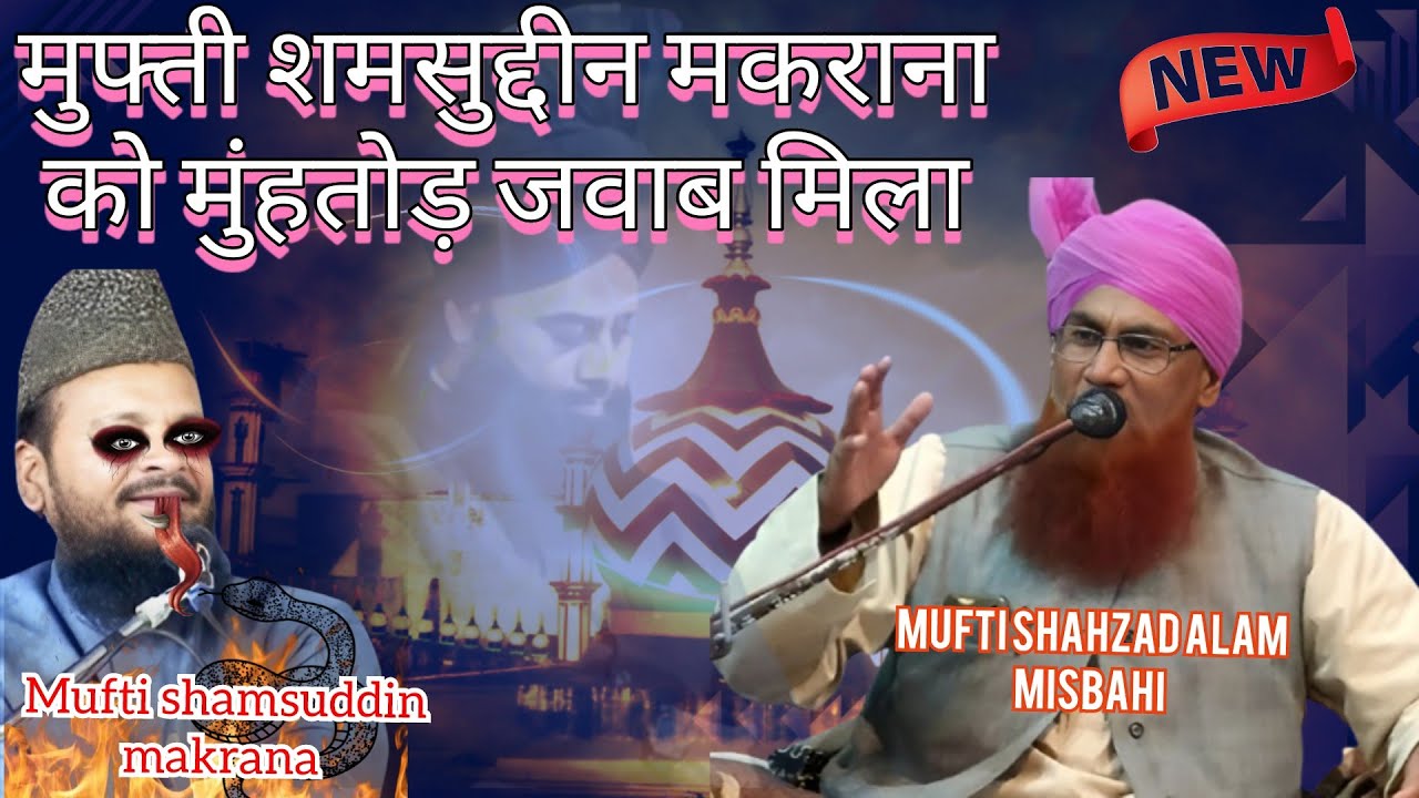 Mufti shahzad alam misbahi Vs mufti shamsuddin makrana | #gulazaremillat #simnanidot #newbayan