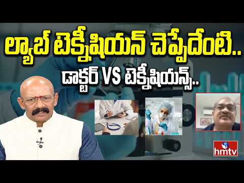 ల్యాబ్ టెక్నీషియన్ చెప్పేదేంటి.. డాక్టర్ vs టెక్నీషియన్స్..| Doctor vs Lab Technicians | hmtv - HMTVNEWS