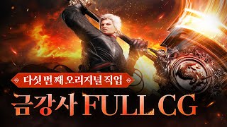 [블레이드&amp;소울 레볼루션] 신규 직업 '금강사' 풀CG 영상 공개