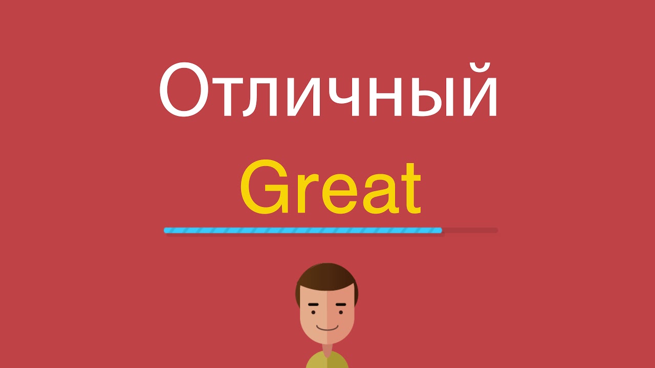 It s great перевод. Great перевод. Great как произносится. Enormous перевод. Great перевод на русский язык с английского.