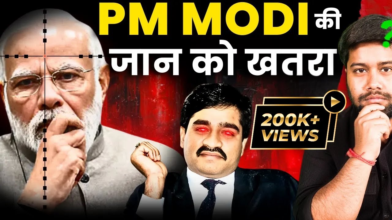 PM नरेन्द्र मोदी जान से मारने की धमकी देने वाले ने Dawood के आदमी ने कोर्ट में क्या बोला? मचा हड़कंप!