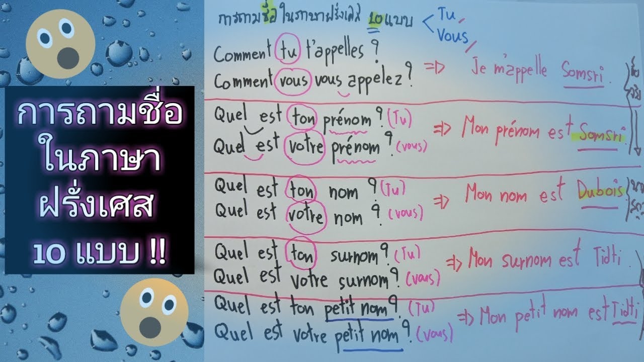 ภาษาฝรั่งเศส การถามชื่อ 10 แบบ!!