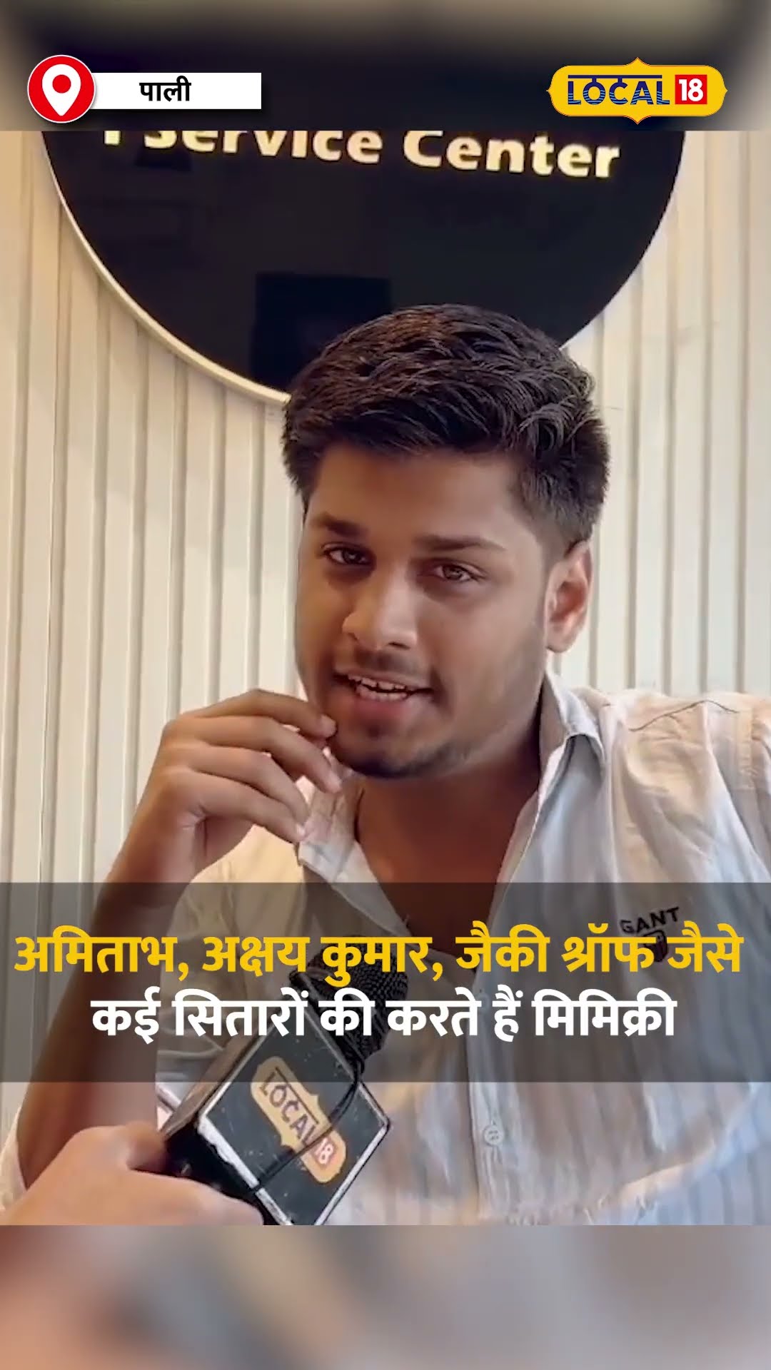मोबाइल शॉप पर काम के साथ अमिताभ, अक्षय कुमार जैसे कई सितारों की करते हैं मिमिक्री  #local18shorts