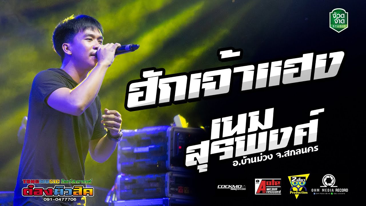 มันส์มาก!! ฮักเจ้าแฮง - เนม สุรพงศ์ อ.บ้านม่วง จ.สกลนคร