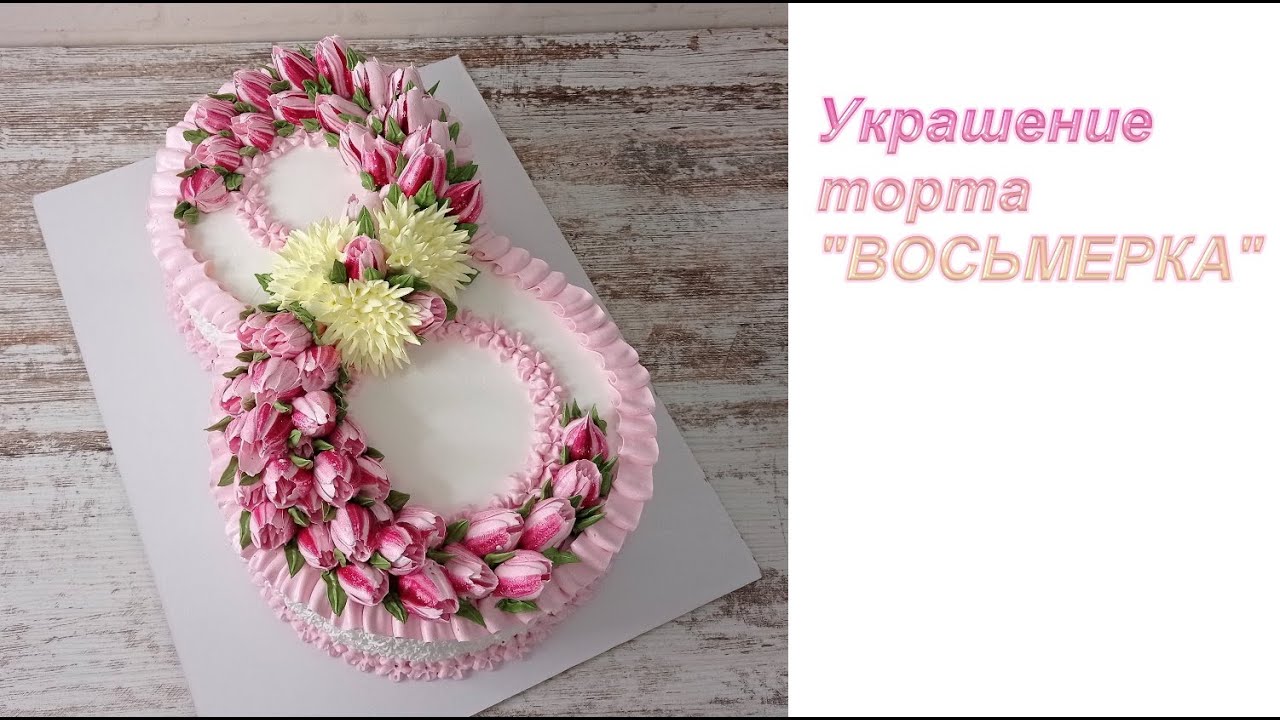 Украшение торта "ВОСЬМЕРКА"! Украшение белково-заварным кремом! Насадка тюльпан!