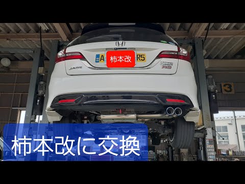 【ジェイド】【柿本改】ジェイドRSターボのマフラーを柿本改に交換しました🚗💨＜ｳｯﾋｮｵｵｵｱｱｱ!!!