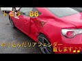 トヨタ　86　リアフェンダーが大変なことになっていたので直してあげました♪　Body repair　鈑金塗装　事故車修理