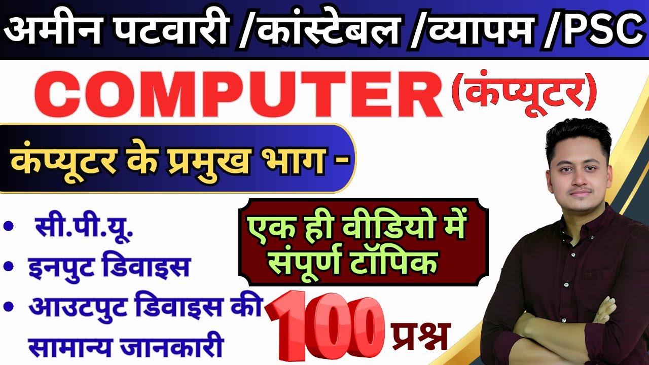 कंप्यूटर के प्रमुख भाग I सी.पी.यू.I इनपुट डिवाइस I आउटपुट डिवाइस I #computermcqinhindi #cgpolice