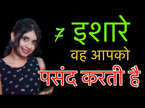 7 इशारे वह आपको पसंद करती है 7 Signs That She Likes You 😌Don't Ignore These Signs🙂‍↔️