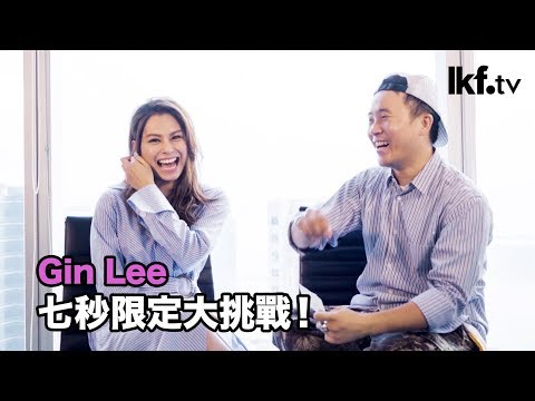 《ALL LAN 星》vs 李幸倪 Gin Lee | 七秒限定大挑戰