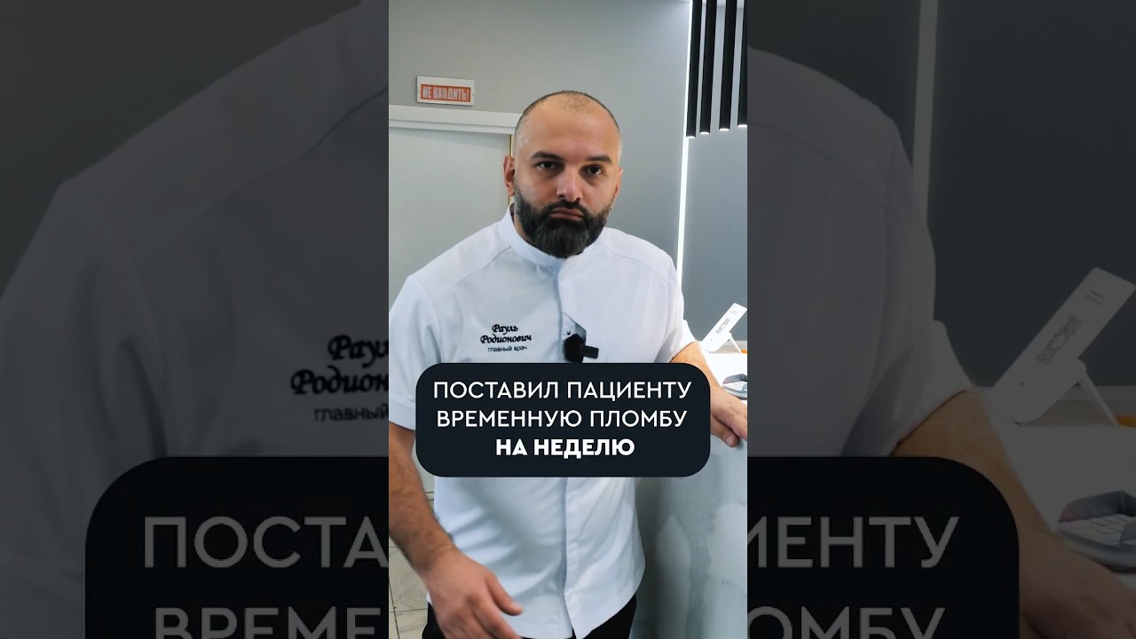 Временная пломба #зубы #доктор #стоматология #спб #юмор #топ