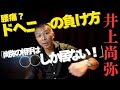 【おい！ドヘニー】現地観戦の内山「尚弥の相手で○○な選手は無理！」フェザー級転向？好カードは○○選手👊