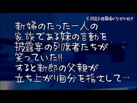 【修羅場】両親が他界したった一人の家族である妹を新婦はとても可愛がっていた！だが妹には重い知的●害があり披露宴でその言動を笑う新郎側の列席者たち→すると新郎の父親が立ち上がり自分を指差して…